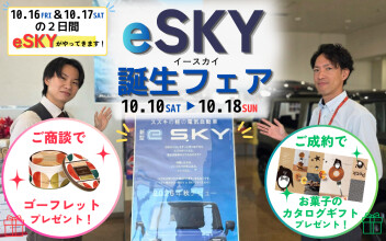 e SKY誕生フェア開催！さらに…実車がやってきます！